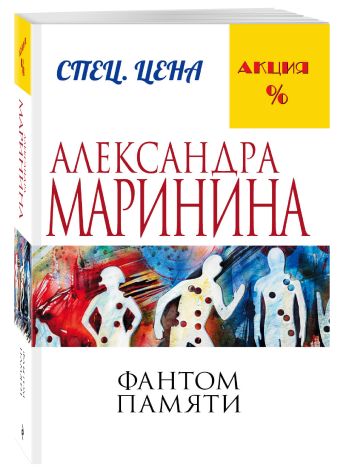 Фантом памяти Фантом памяти Маринина А.