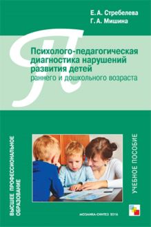 Стрелебева Е.А., Мишина Г.А. - ВПО Психолого-педагогическая диагностика нарушений развития детей раннего и дошкольного возраста обложка книги Стрелебева Е.А., Мишина Г.А. - ВПО Психолого-педагогическая диагностика нарушений развития детей раннего и дошкольного возраста обложка книги