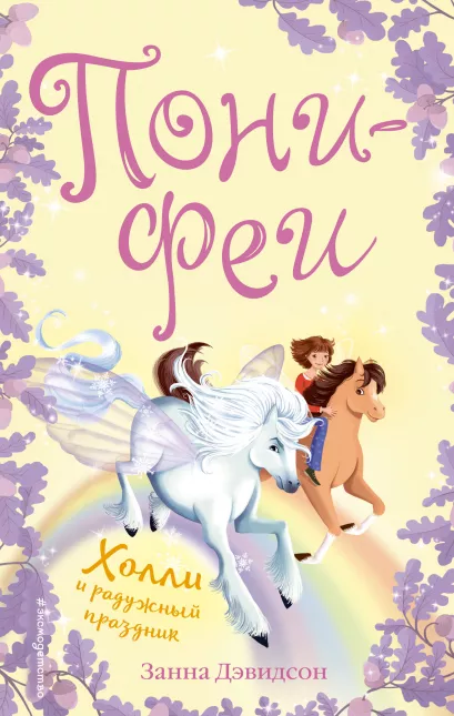 Обложка Холли и радужный праздник Занна Дэвидсон