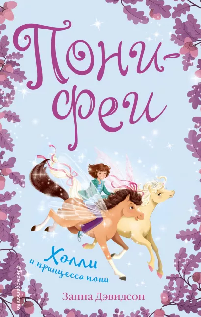 Обложка Холли и принцесса пони Занна Дэвидсон