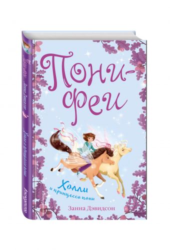 Холли и принцесса пони Холли и принцесса пони Дэвидсон З.