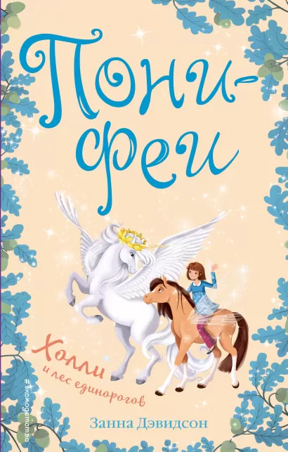 Обложка Холли и лес единорогов Занна Дэвидсон