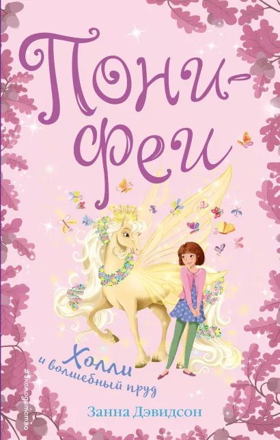 Обложка Холли и волшебный пруд Занна Дэвидсон