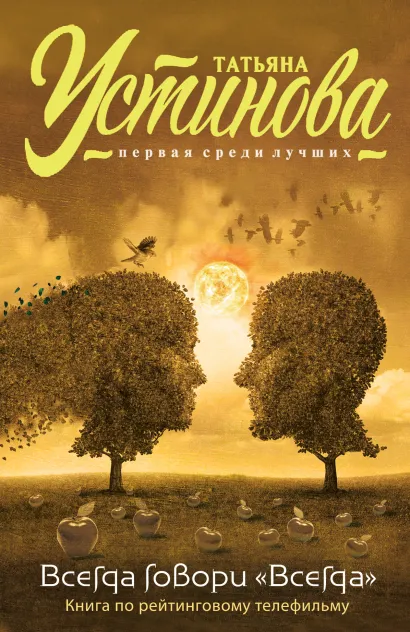 Обложка Всегда говори 