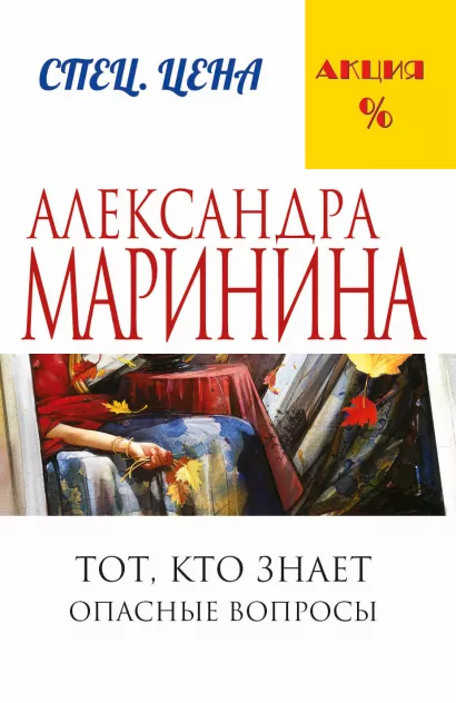 Обложка Тот, кто знает. Книга первая: Опасные вопросы Александра Маринина