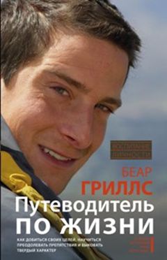 Путеводитель по жизни Путеводитель по жизни Гриллс Б.