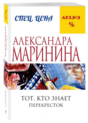 Тот, кто знает. Книга вторая: Перекресток Тот, кто знает. Книга вторая: Перекресток Маринина А.