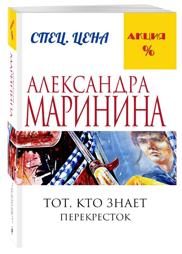 Тот, кто знает. Книга вторая: Перекресток Тот, кто знает. Книга вторая: Перекресток Маринина А.