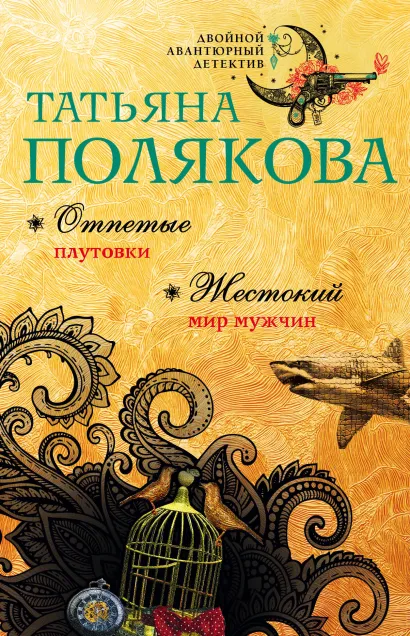 Обложка Отпетые плутовки. Жестокий мир мужчин Татьяна Полякова