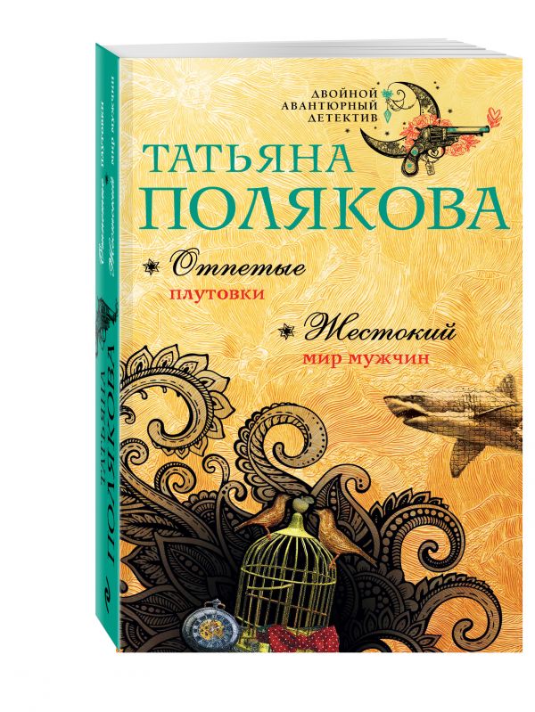 Отпетые плутовки. Жестокий мир мужчин Отпетые плутовки. Жестокий мир мужчин Полякова Т.В.