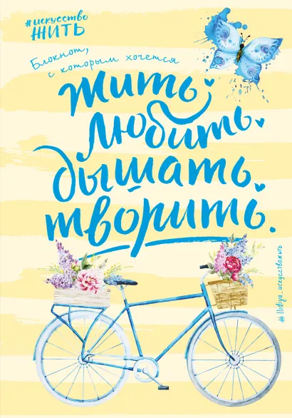 Обложка Блокнот #искусство_жить (желтое оформление) Белькова Т.И.