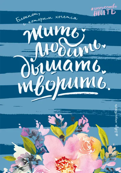 Обложка Блокнот #искусство_жить (синее оформление) Белькова Т.И.