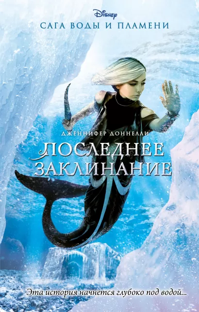 Обложка Последнее заклинание Дженнифер Доннелли