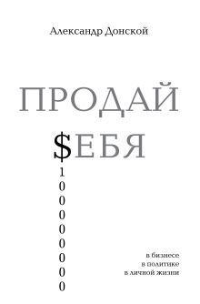 ПРОДАЙ $ЕБЯ: в бизнесе, в политике, в личной жизни
