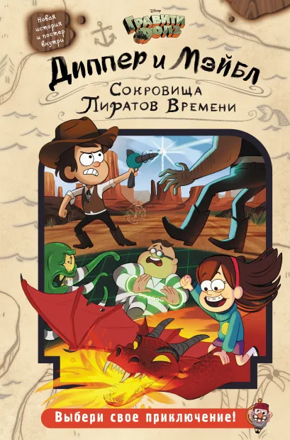 Обложка Диппер и Мэйбл. Сокровища Пиратов Времени 