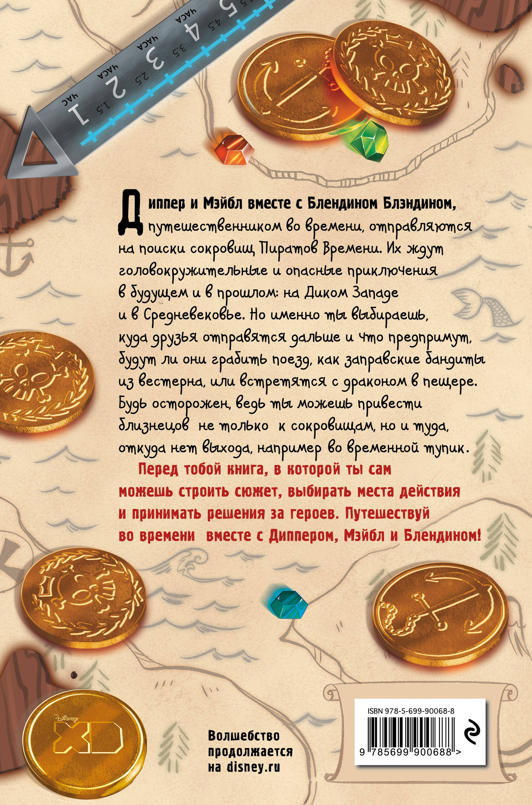 Диппер и Мэйбл. Сокровища Пиратов Времени