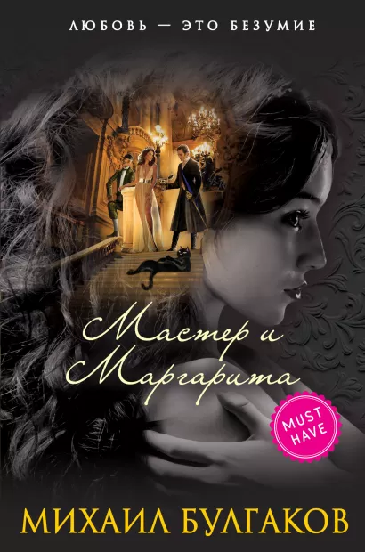 Обложка Мастер и Маргарита Михаил Булгаков