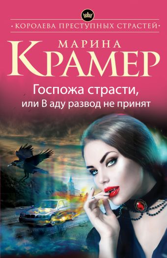 Госпожа страсти, или В аду развод не принят Госпожа страсти, или В аду развод не принят Крамер М.