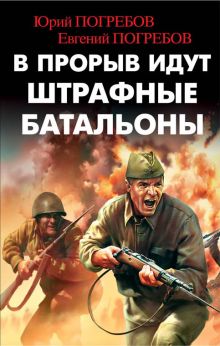 Обложка В прорыв идут штрафные батальоны Юрий Погребов, Евгений Погребов