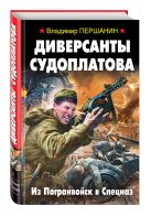 Диверсанты Судоплатова. Из Погранвойск в Спецназ Диверсанты Судоплатова. Из Погранвойск в Спецназ