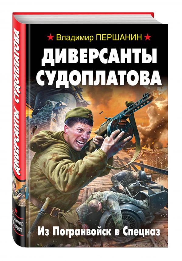 Диверсанты Судоплатова. Из Погранвойск в Спецназ Диверсанты Судоплатова. Из Погранвойск в Спецназ Першанин В.Н.