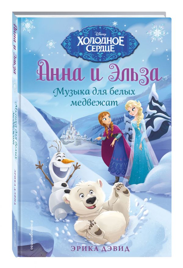 Музыка для белых медвежат Музыка для белых медвежат Дэвид Э.