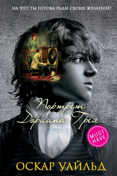 Обложка Портрет Дориана Грея Оскар Уайльд