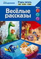 Весёлые рассказы (The Good Dinosaur, Finding Dory, Zootopia) Весёлые рассказы (The Good Dinosaur, Finding Dory, Zootopia)