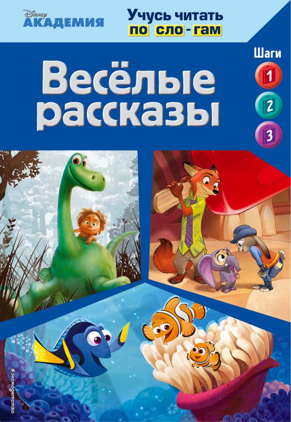 Весёлые рассказы (The Good Dinosaur, Finding Dory, Zootopia) Весёлые рассказы (The Good Dinosaur, Finding Dory, Zootopia)