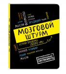 Мозговой штурм: устрой проверку своему уму!А5 Мозговой штурм: устрой проверку своему уму!А5