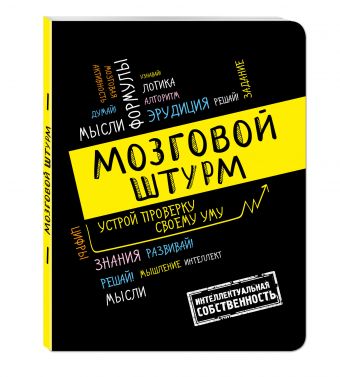 Мозговой штурм: устрой проверку своему уму!А5 Мозговой штурм: устрой проверку своему уму!А5