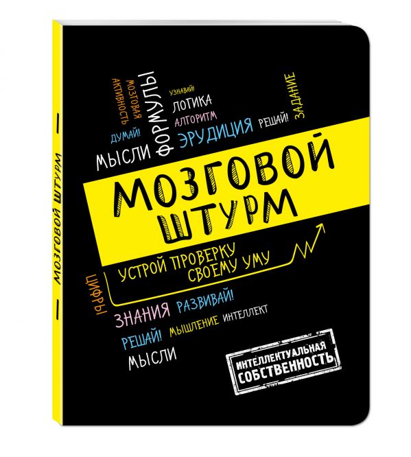 Мозговой штурм: устрой проверку своему уму!А5 Мозговой штурм: устрой проверку своему уму!А5
