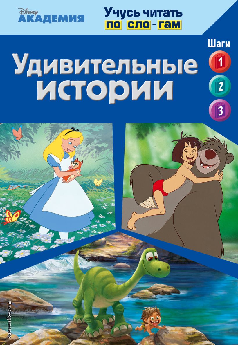 Книга Удивительные истории (The Jungle Book The Good Dinosaur Alice in  Wonderland) - купить, читать онлайн отзывы и рецензии | ISBN  978-5-699-90088-6 | Эксмо