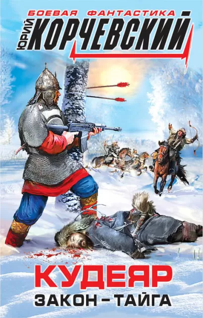 Обложка Кудеяр. Закон – тайга Юрий Корчевский