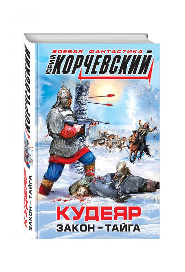 Кудеяр. Закон – тайга Кудеяр. Закон – тайга Корчевский Ю.Г.