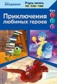 Обложка Приключения любимых героев (Monsters University, Big Hero 6, Inside Out) 