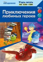 Приключения любимых героев (Monsters University, Big Hero 6, Inside Out) Приключения любимых героев (Monsters University, Big Hero 6, Inside Out)