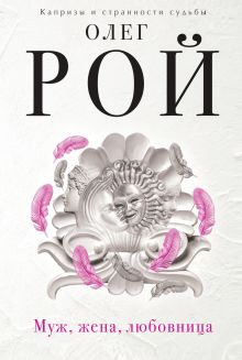 Муж, жена, любовница