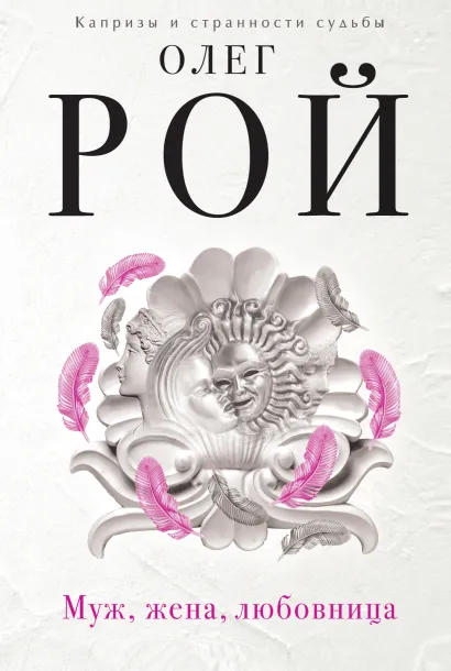 Обложка Муж, жена, любовница Олег Рой