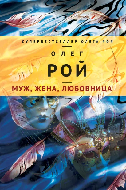 Обложка Муж, жена, любовница Олег Рой
