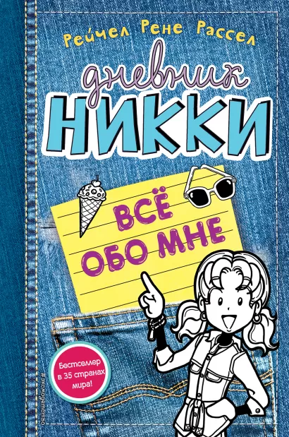 Обложка Все обо мне (#11) Рейчел Рене Рассел