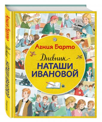 Дневник Наташи Ивановой (ил. А. Воробьева) Дневник Наташи Ивановой (ил. А. Воробьева) Барто А.