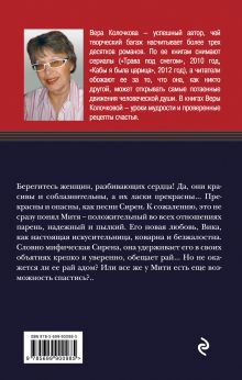 Обложка сзади Зов Сирены Вера Колочкова