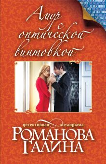 Амур с оптической винтовкой