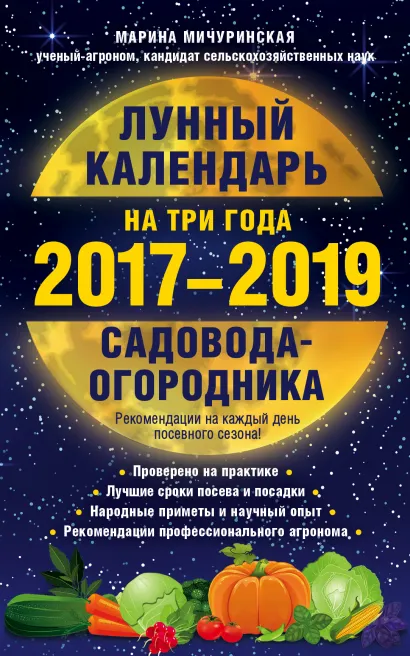 Обложка Лунный календарь садовода-огородника на три года 2017-2019 Марина Мичуринская