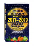 Лунный календарь садовода-огородника на три года 2017-2019 Лунный календарь садовода-огородника на три года 2017-2019