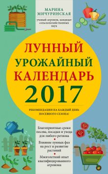 Лунный урожайный календарь садовода-огородника 2017