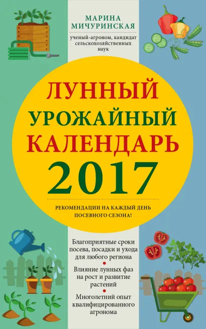 Обложка Лунный урожайный календарь садовода-огородника 2017 Марина Мичуринская