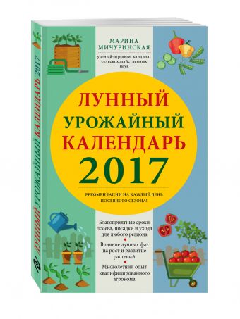 Лунный урожайный календарь садовода-огородника 2017 Лунный урожайный календарь садовода-огородника 2017 Мичуринская М.