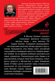 Обложка сзади Бронебойный диалог Александр Тамоников